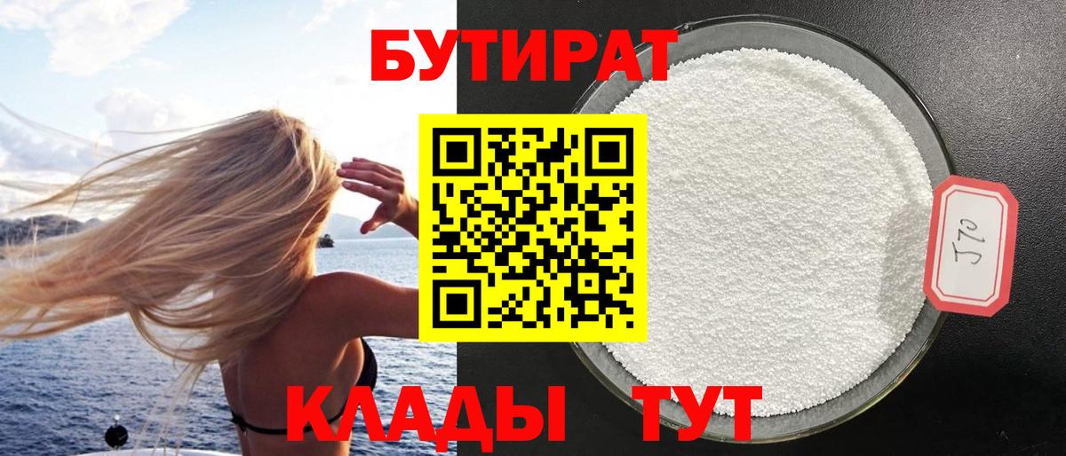 БУТИРАТ 1.4BDO  Вход с VPN  Серпухов 